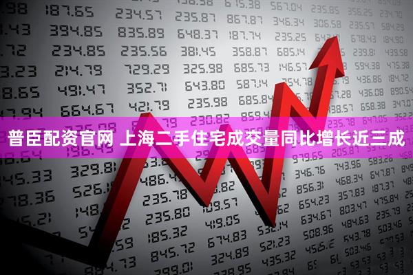 普臣配资官网 上海二手住宅成交量同比增长近三成